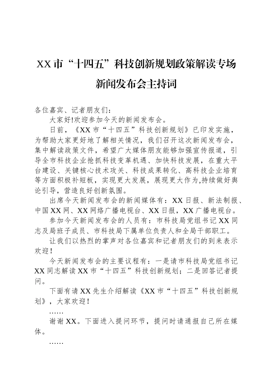 XX市“十四五”科技创新规划政策解读专场新闻发布会主持词.docx_第1页