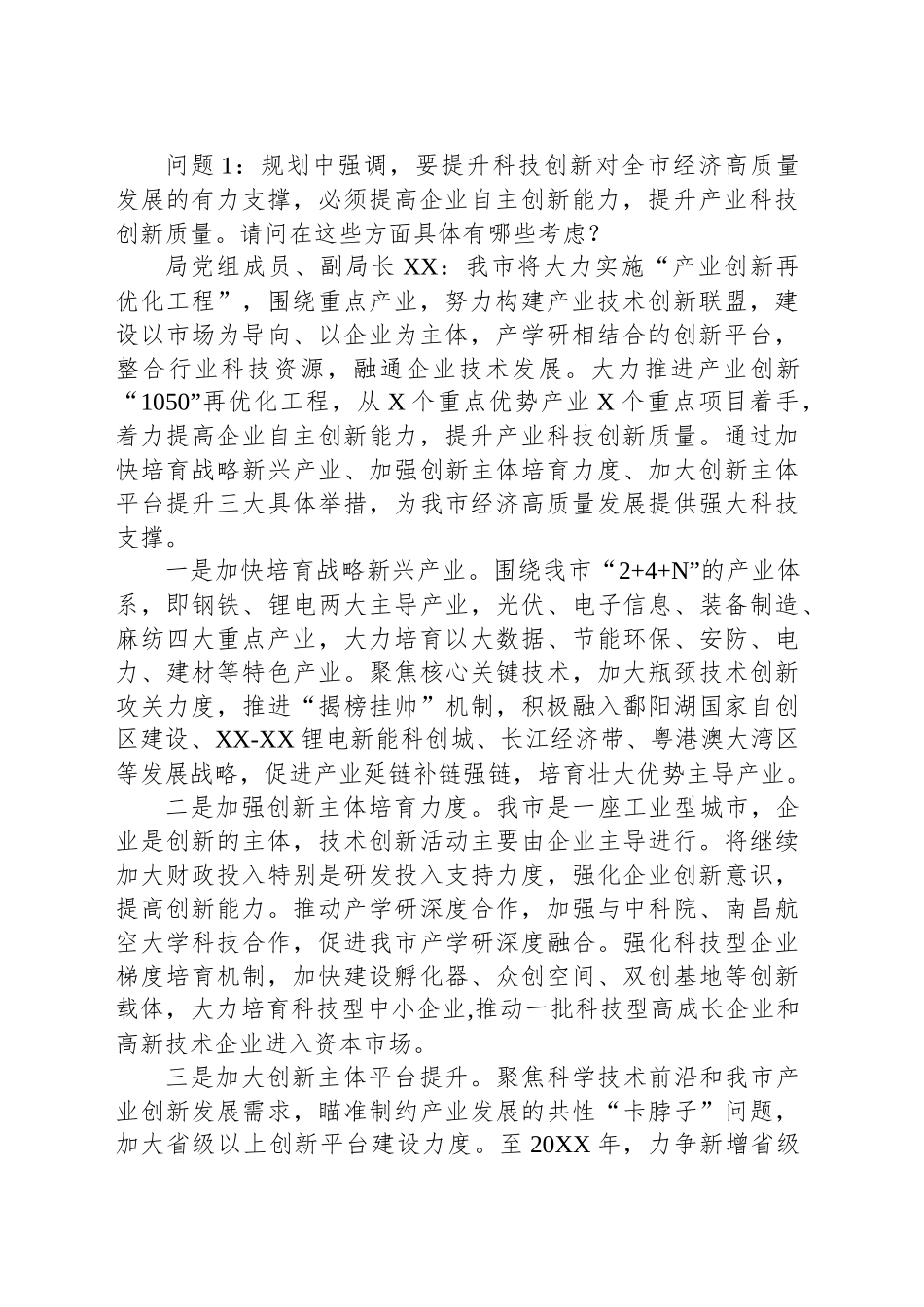 XX市“十四五”科技创新规划政策解读专场新闻发布会主持词.docx_第2页