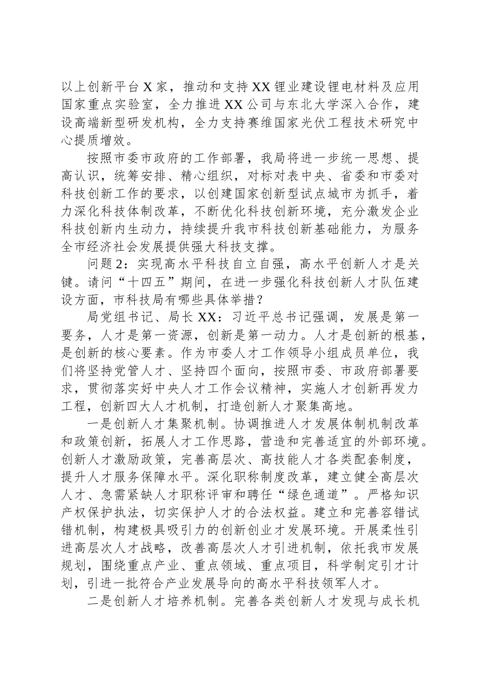 XX市“十四五”科技创新规划政策解读专场新闻发布会主持词.docx_第3页