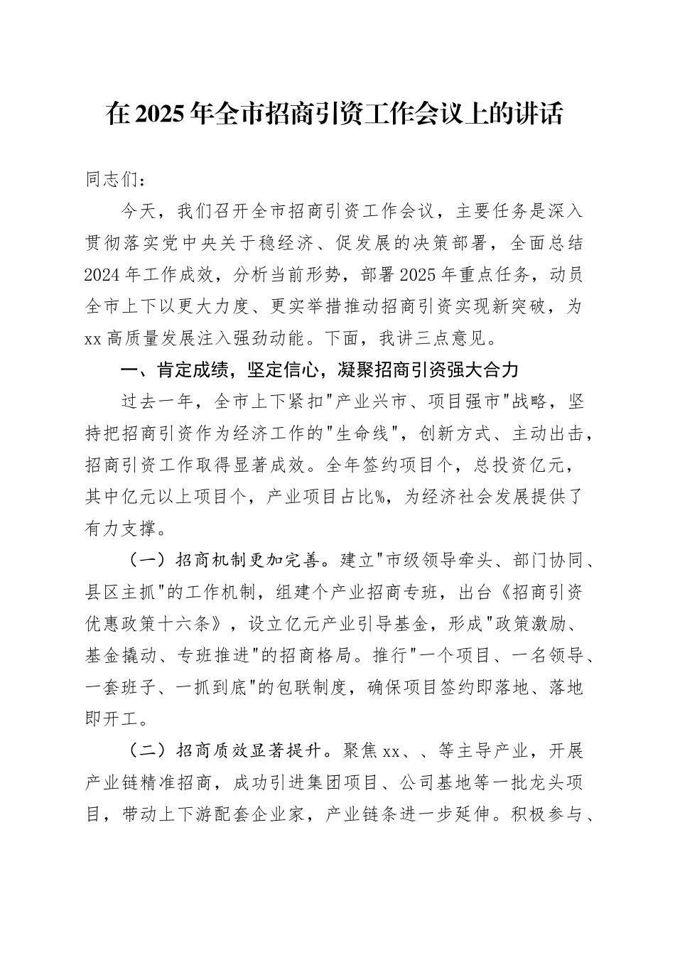 在2025年全市招商引资工作会议上的讲话.docx_第1页