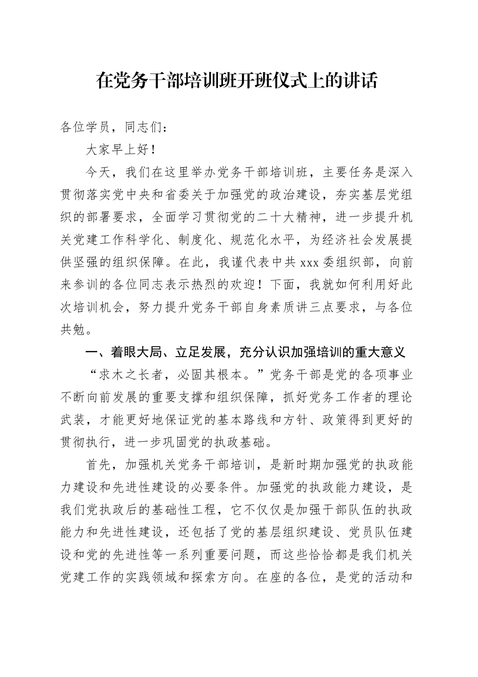 在党务干部培训班开班仪式上的讲话.docx_第1页