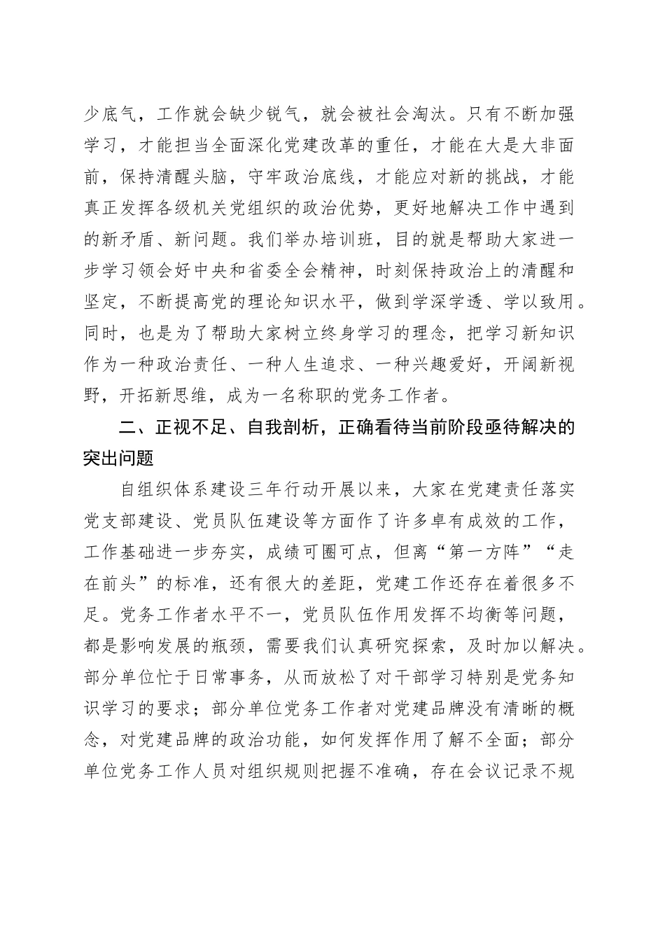在党务干部培训班开班仪式上的讲话.docx_第3页