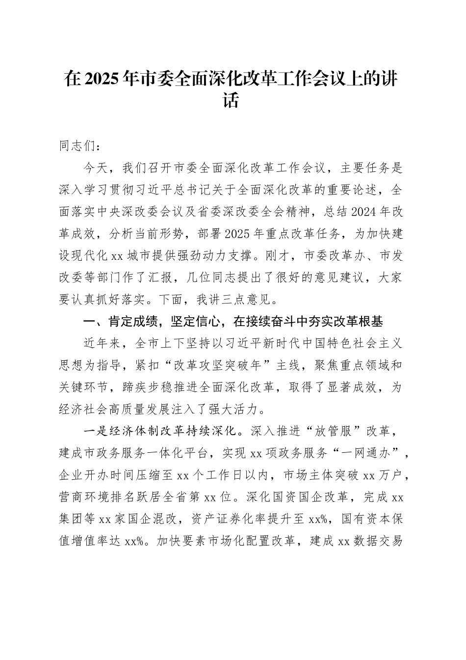 在2025年市委全面深化改革工作会议上的讲话.docx_第1页