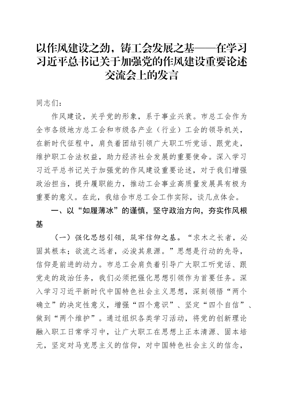 以作风建设之劲，铸工会发展之基——在学习习近平总书记关于加强党的作风建设重要论述交流会上的发言.docx_第1页