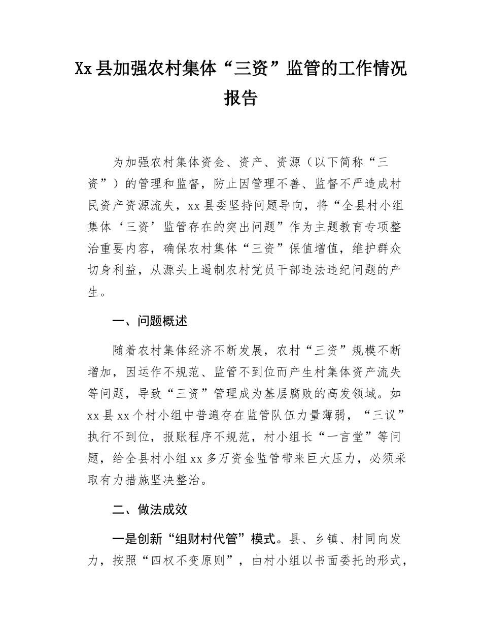 Xx县加强农村集体“三资”监管的工作情况报告.docx_第1页