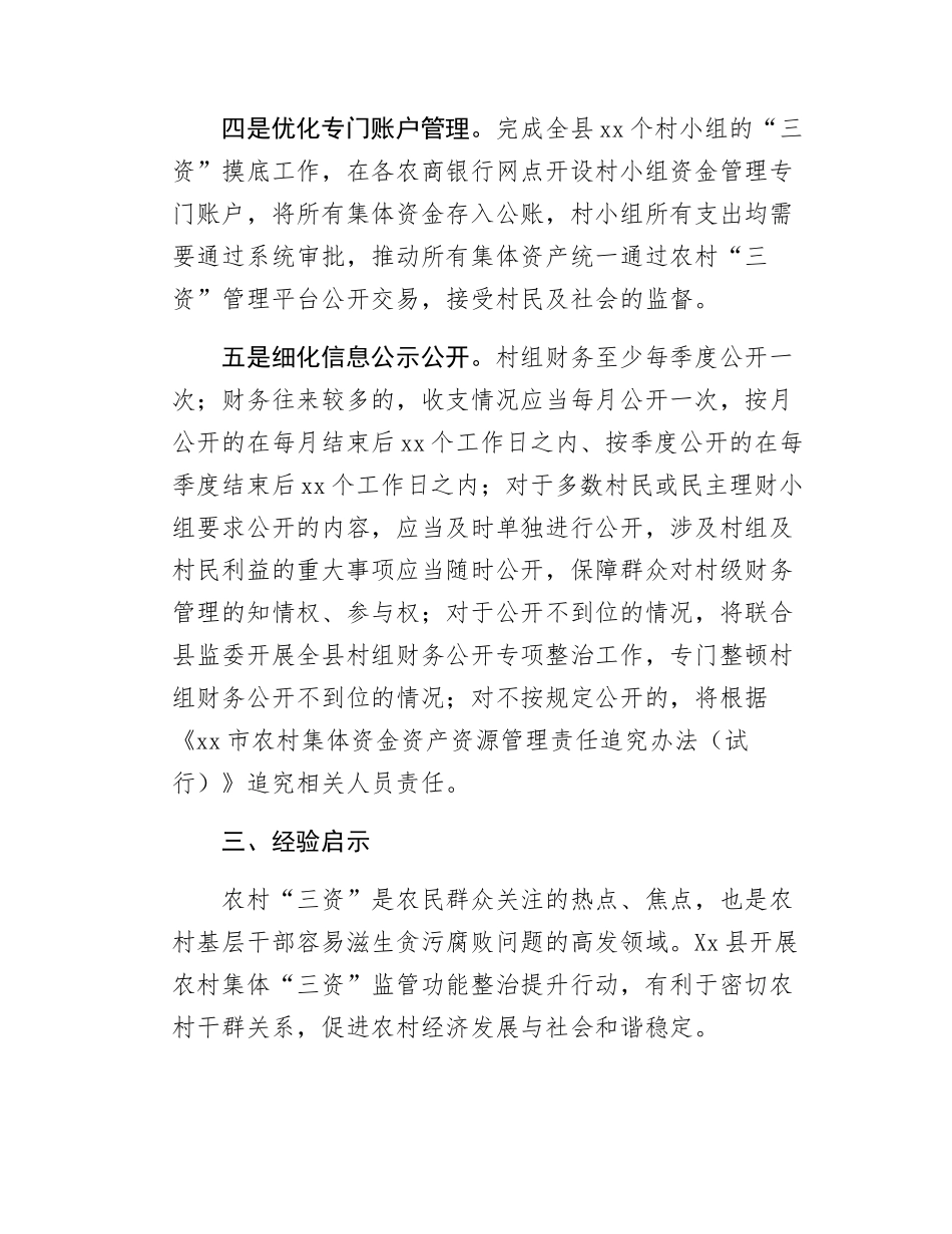 Xx县加强农村集体“三资”监管的工作情况报告.docx_第3页