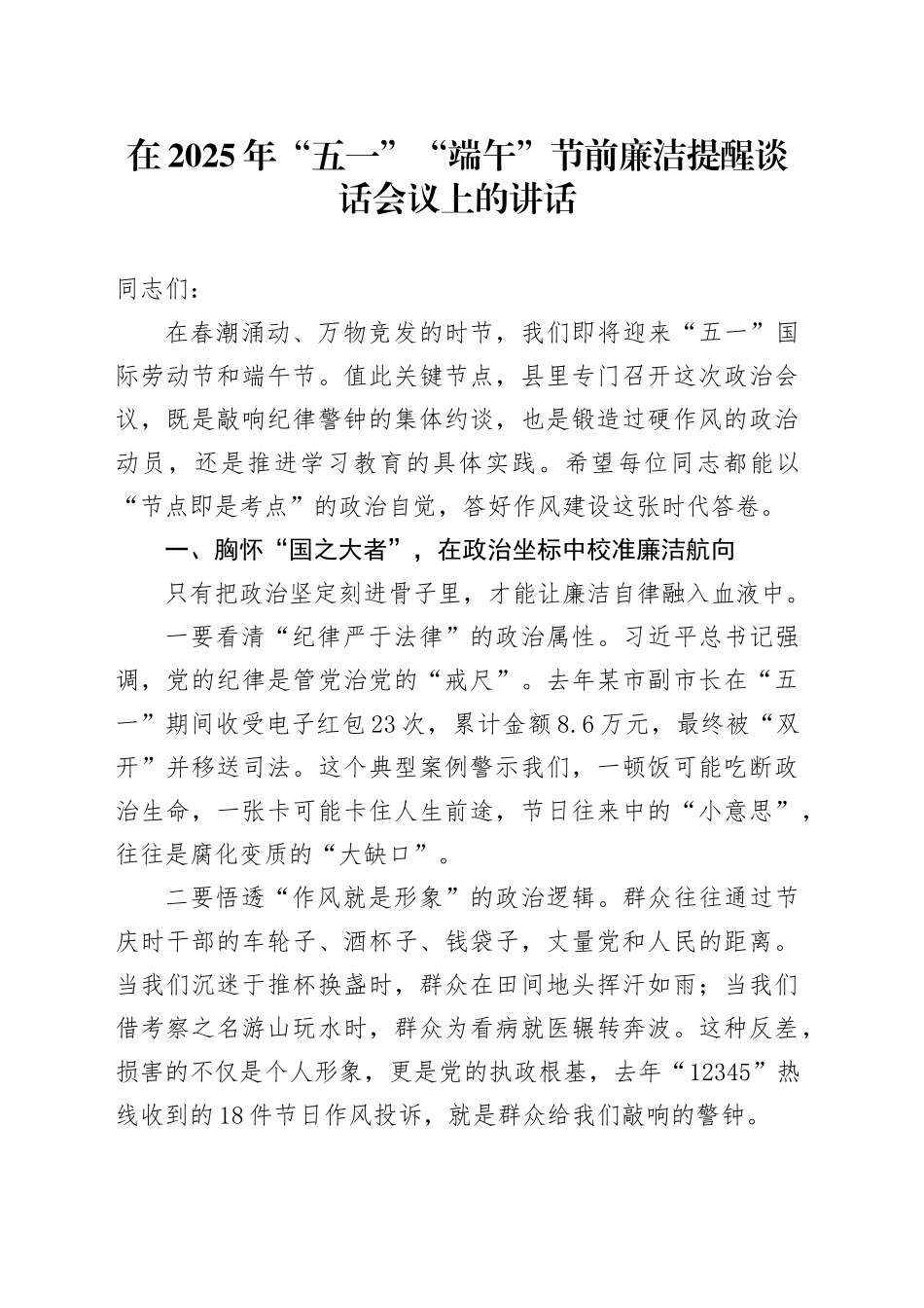 在2025年“五一”“端午”节前廉洁提醒谈话会议上的讲话.docx_第1页