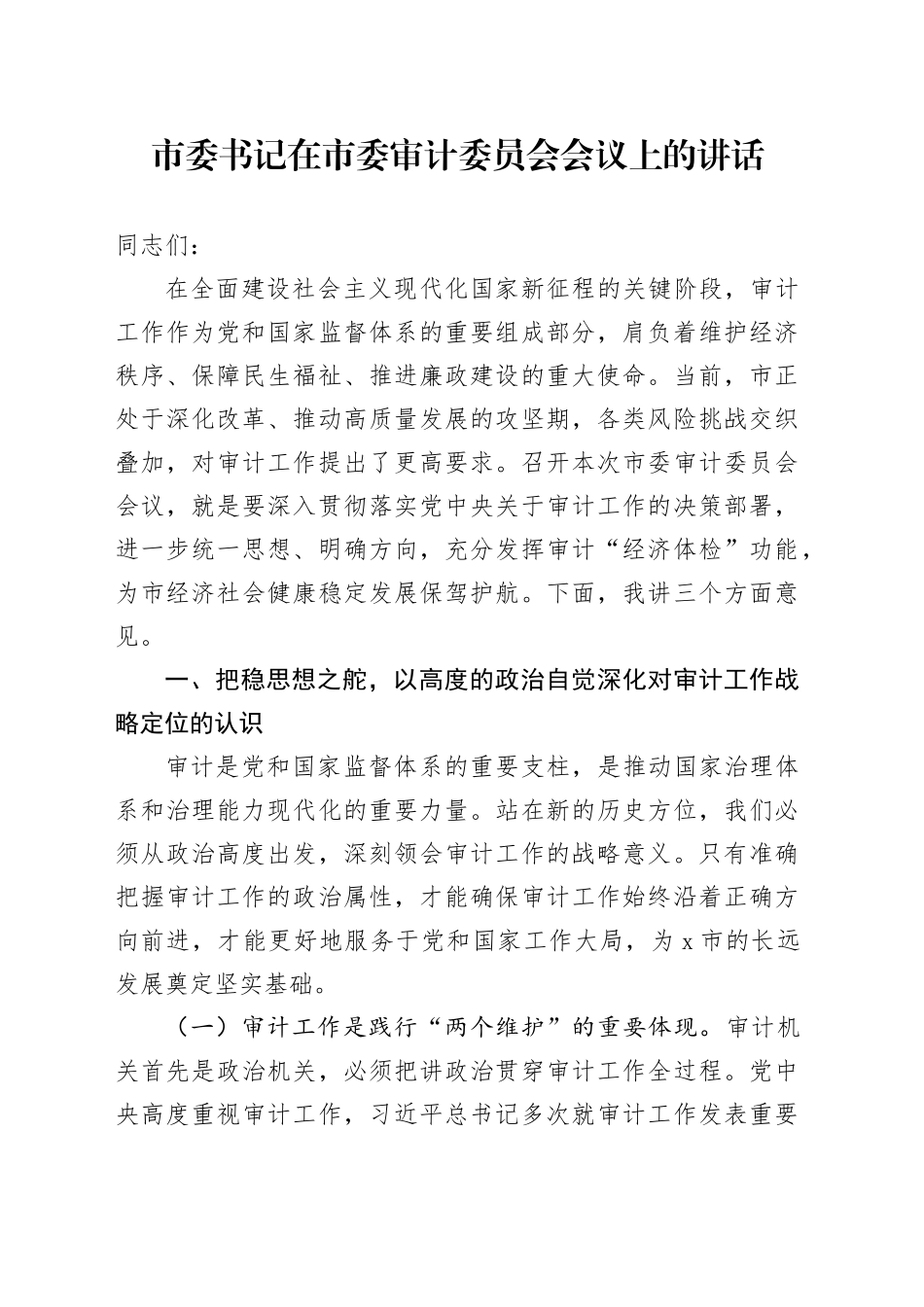 市委书记在市委审计委员会会议上的讲话.docx_第1页