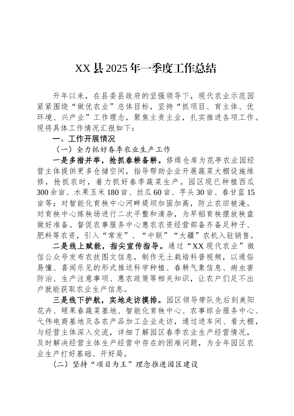 XX县2025年一季度工作总结.docx_第1页