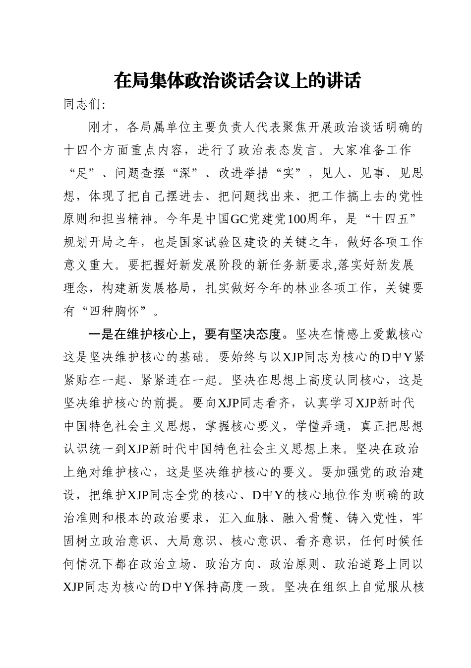 在局集体政治谈话会议上的讲话.doc_第1页
