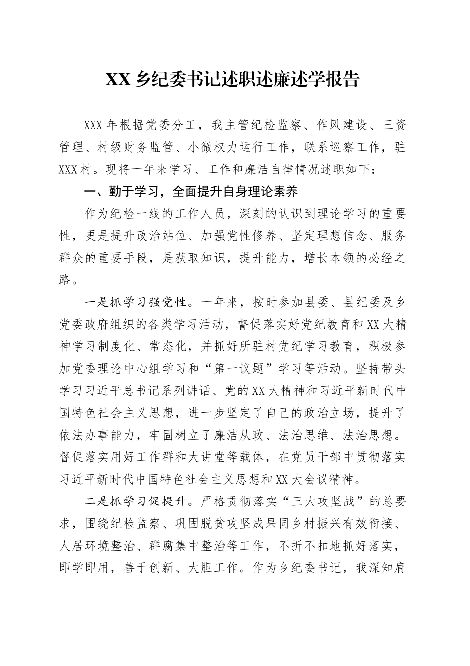 XX乡纪委书记述职述廉述学报告.docx_第1页