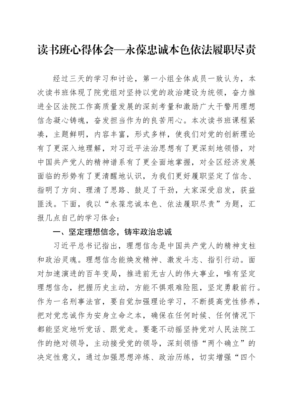 读书班心得体会—永葆忠诚本色依法履职尽责.docx_第1页