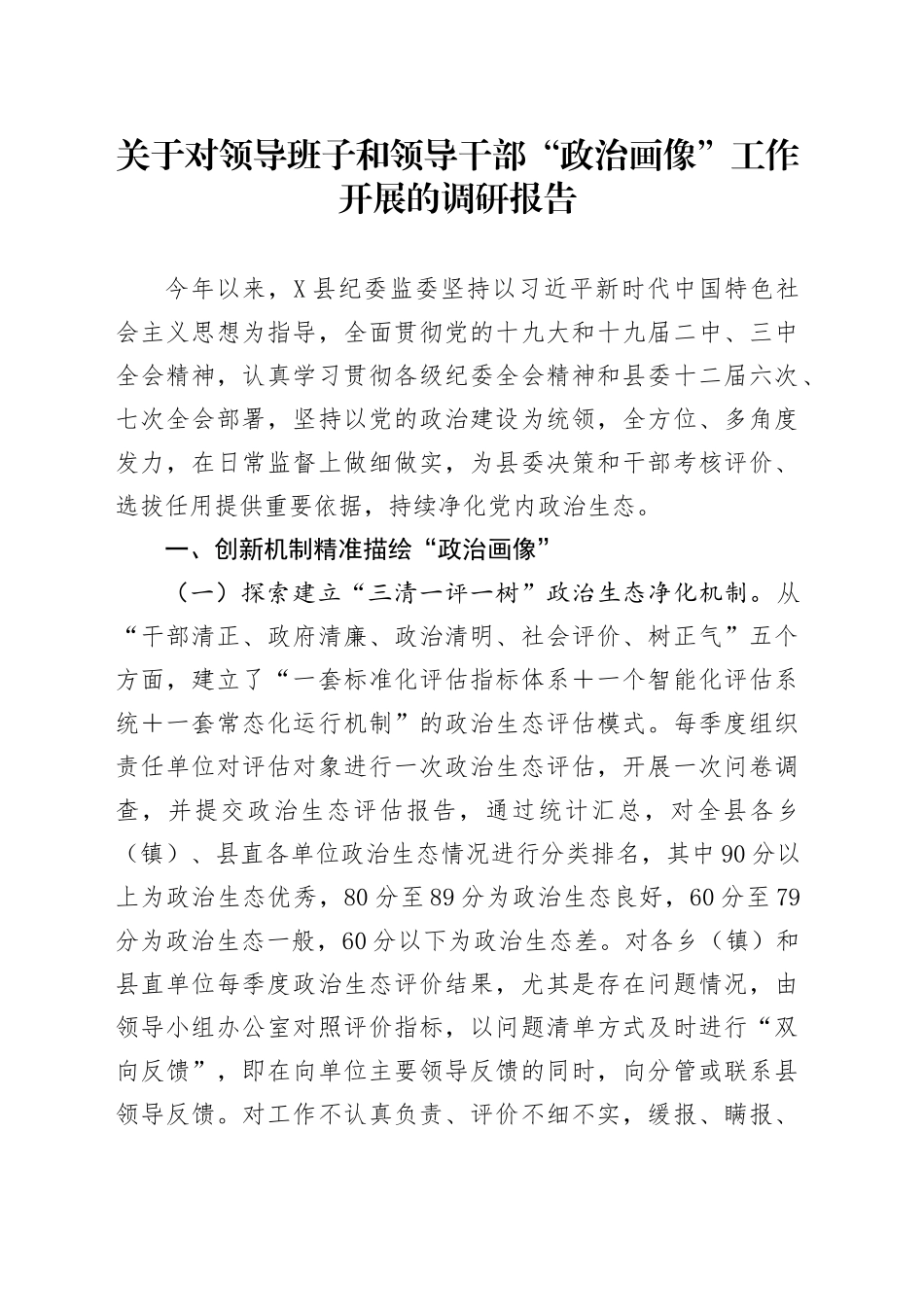 关于对领导班子和领导干部“政治画像”工作开展的调研报告.docx_第1页