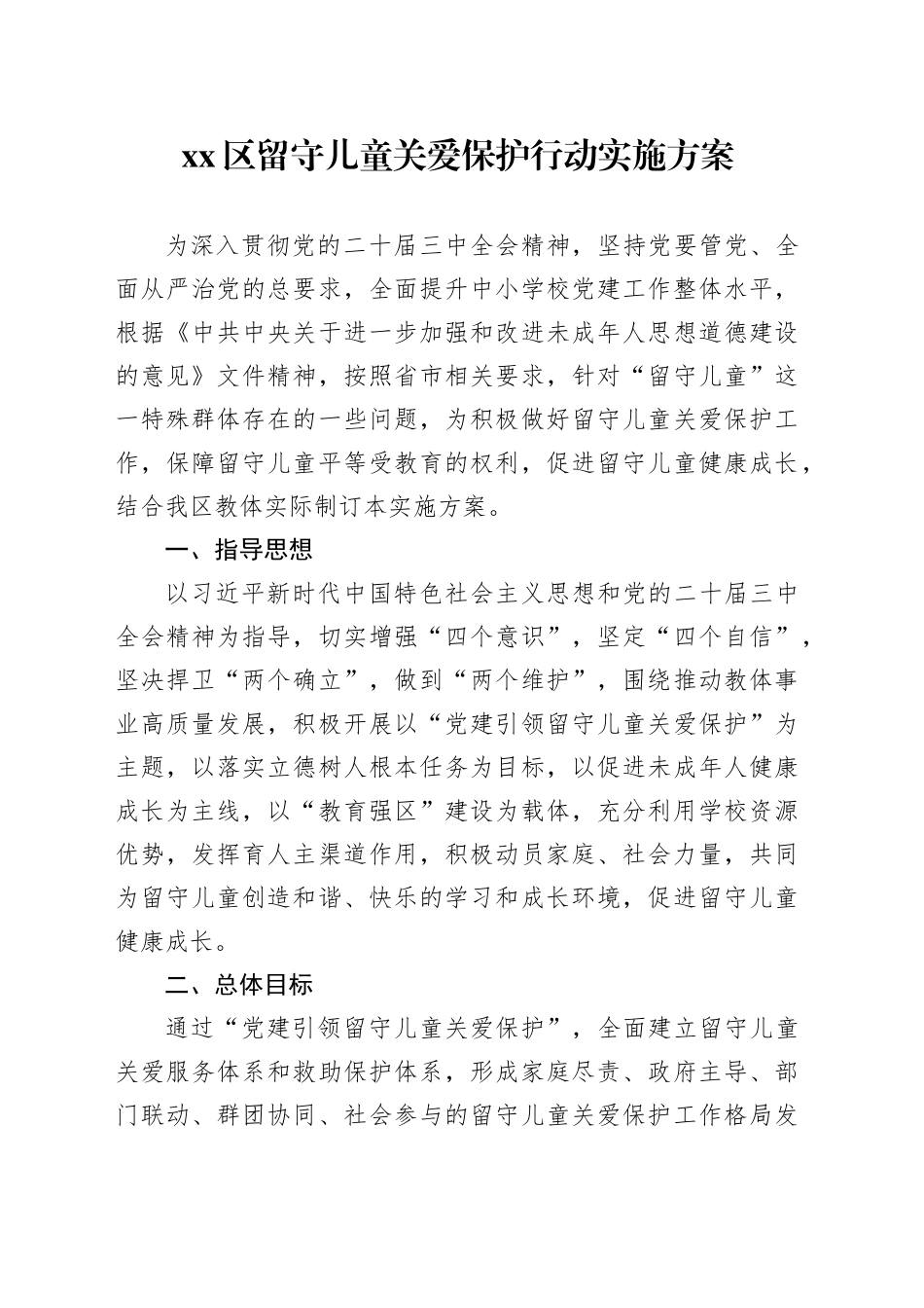 xx区留守儿童关爱保护行动实施方案.docx_第1页