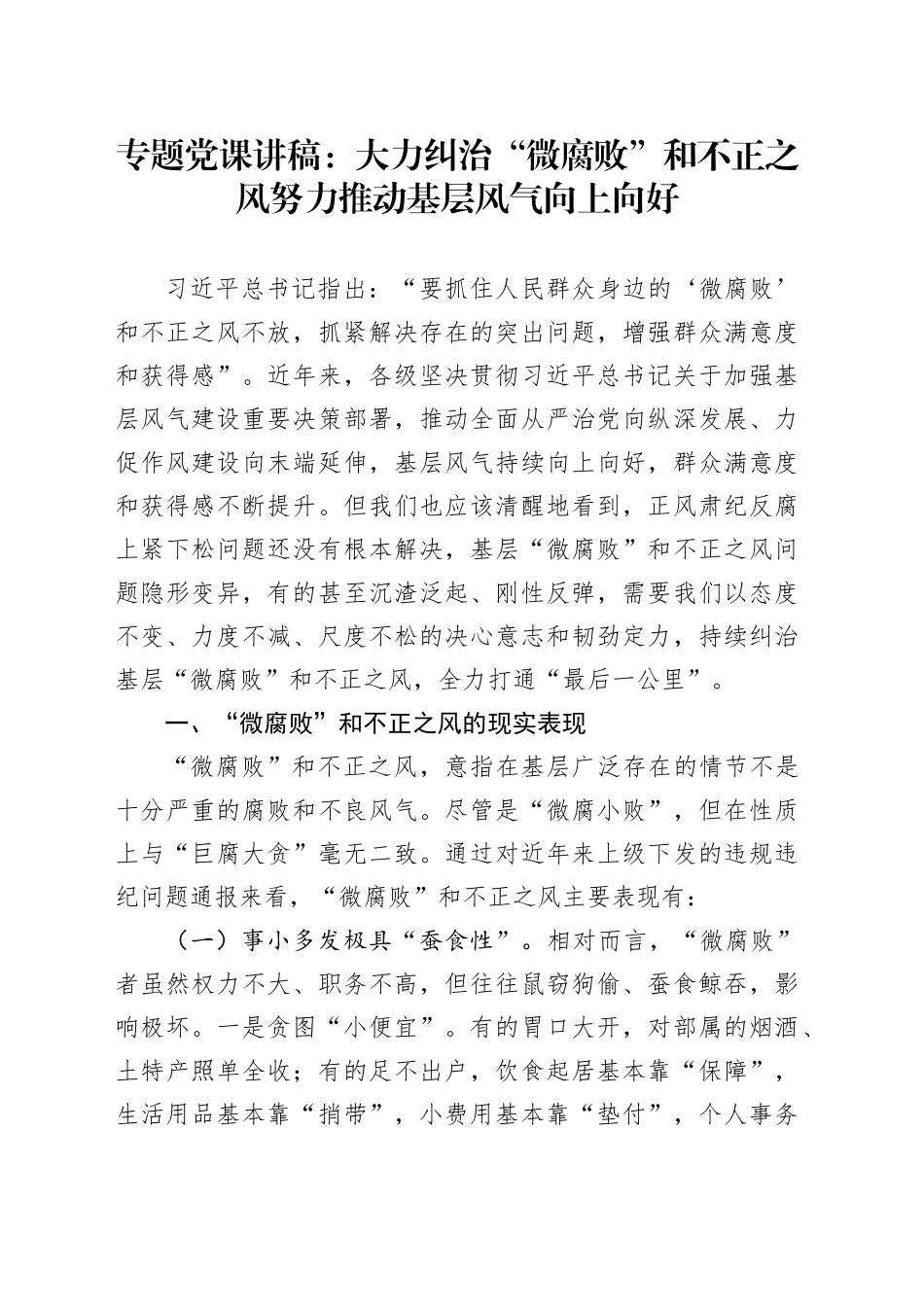 专题党课讲稿：大力纠治“微腐败”和不正之风 努力推动基层风气向上向好.docx_第1页