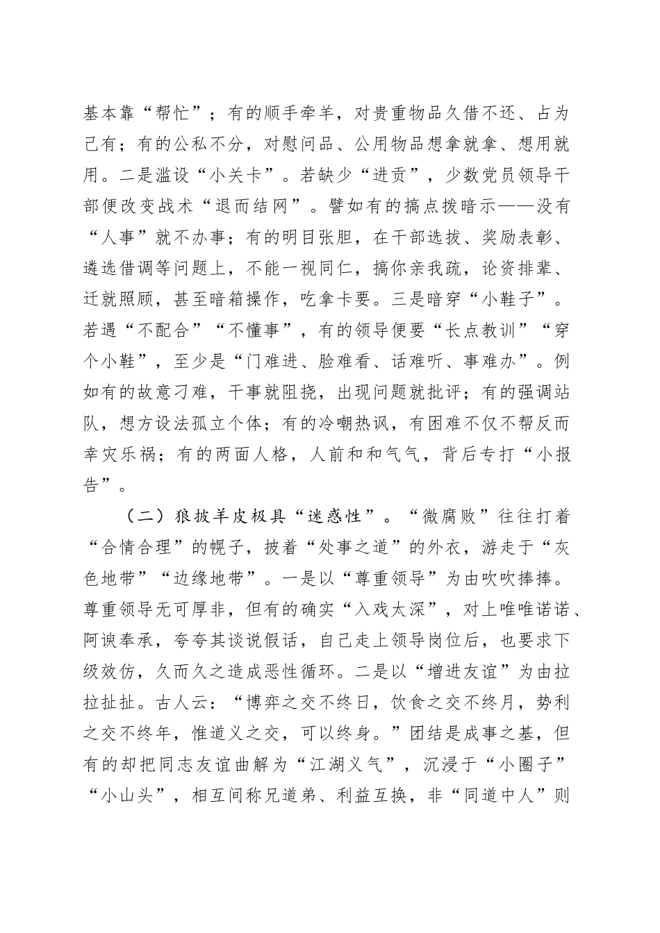专题党课讲稿：大力纠治“微腐败”和不正之风 努力推动基层风气向上向好.docx_第2页