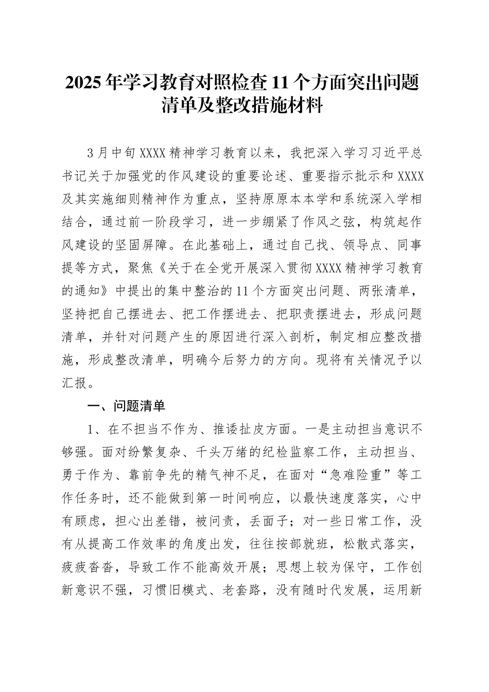 2025年深入贯彻中八规精神学习教育对照检查11个方面突出问题清单及整改措施材料.docx_第1页