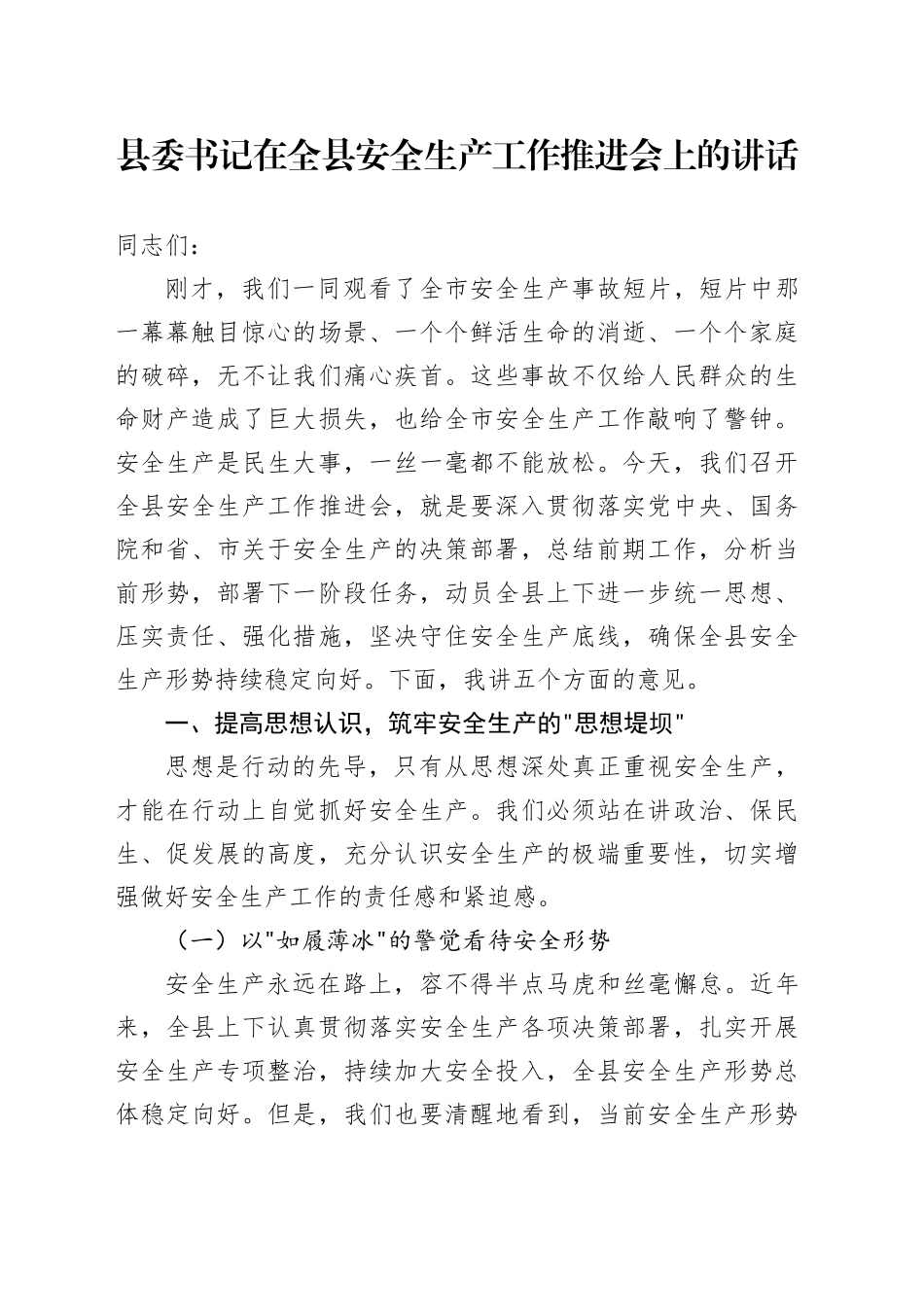 县委书记在全县安全生产工作推进会上的讲话.docx_第1页