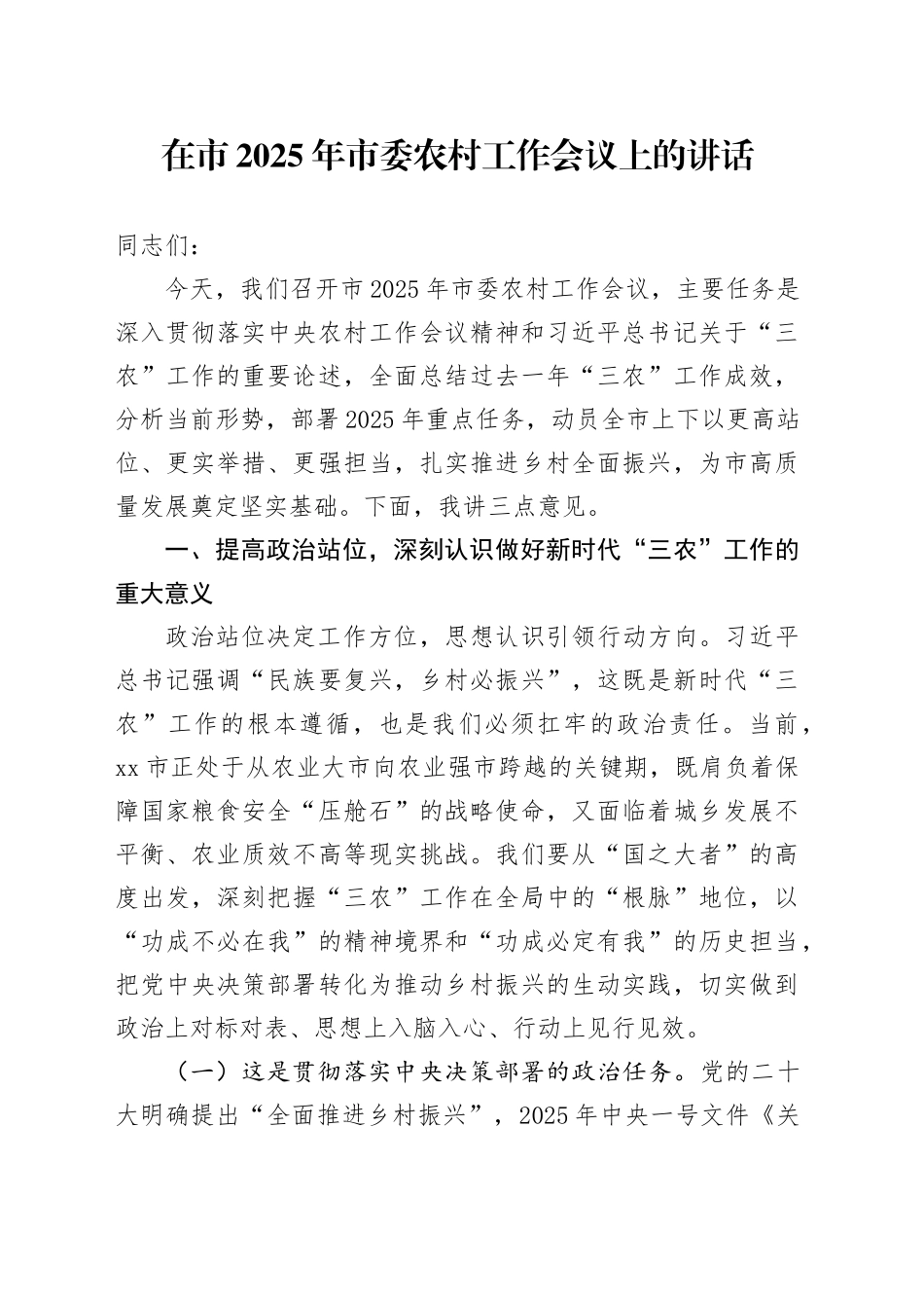在市2025年市委农村工作会议上的讲话.docx_第1页