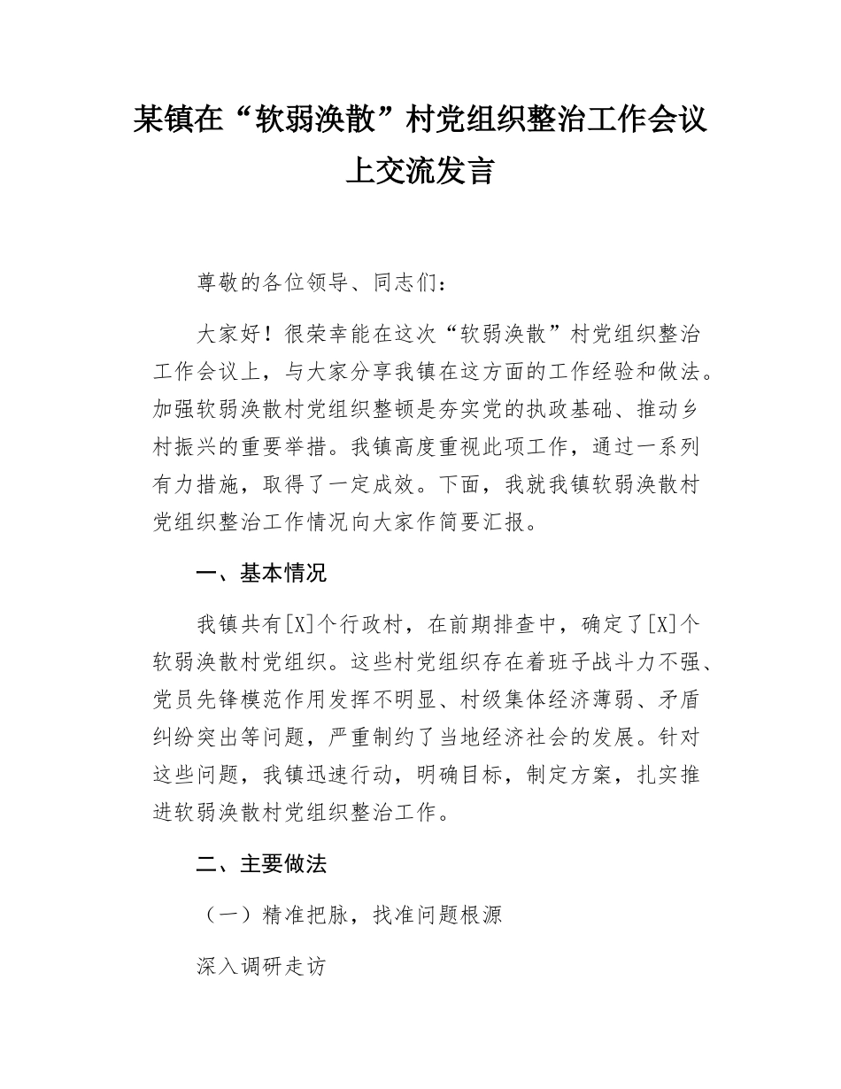某镇在软弱涣散村党组织整治工作会议上交流发言.docx_第1页