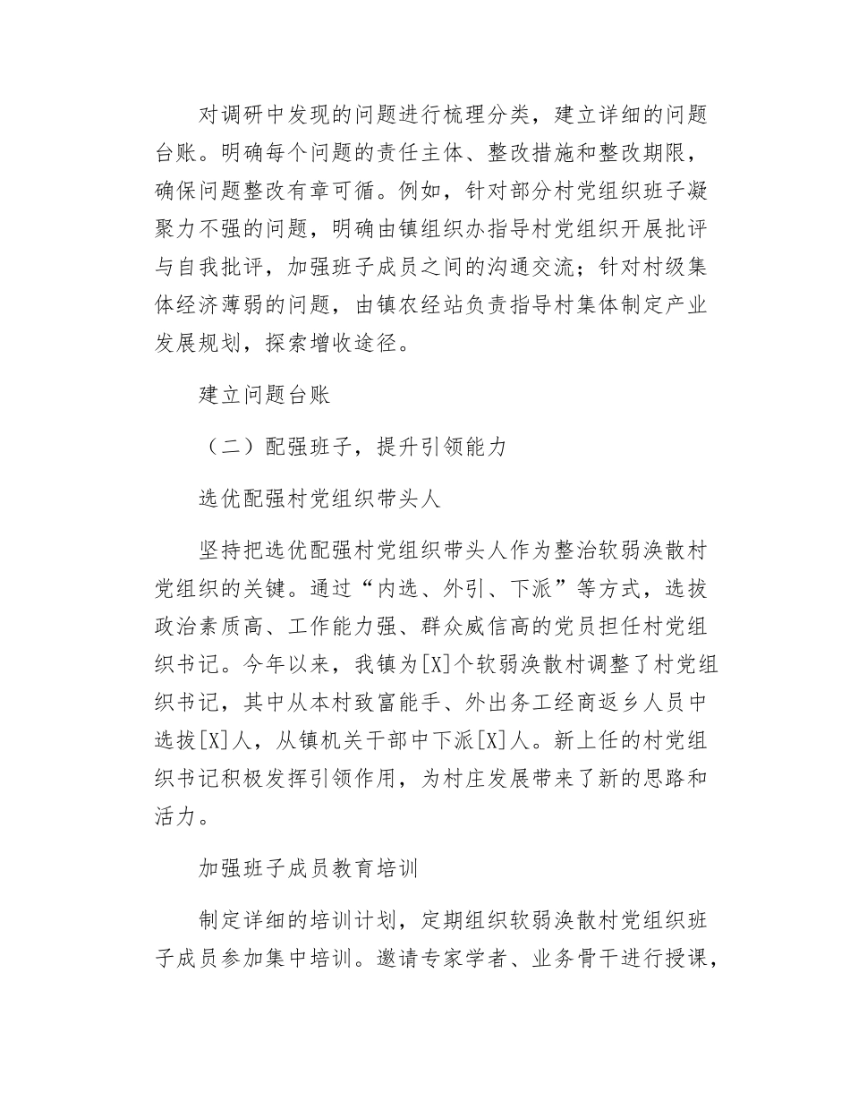 某镇在软弱涣散村党组织整治工作会议上交流发言.docx_第3页