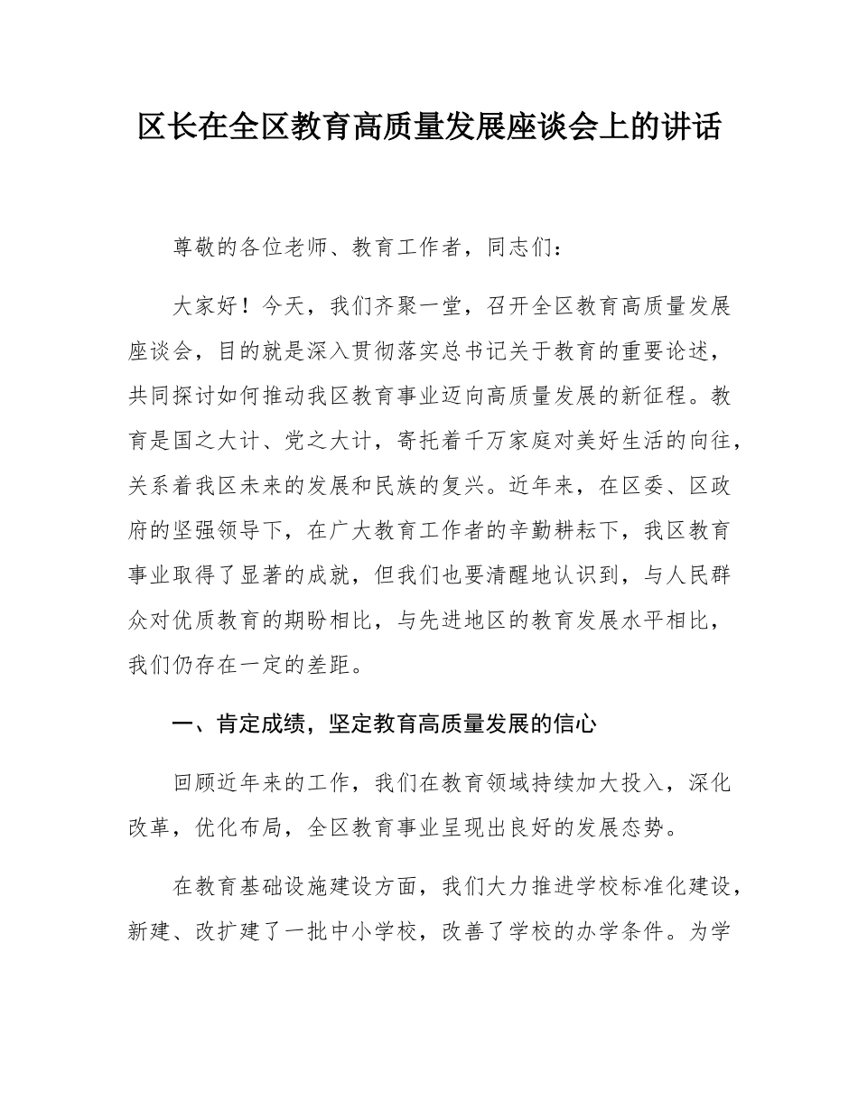区长在全区教育高质量发展座谈会上的讲话.docx_第1页