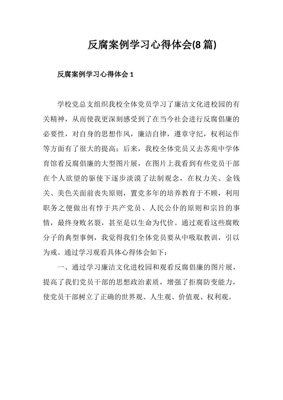 反腐案例学习心得体会(8篇).docx_第1页