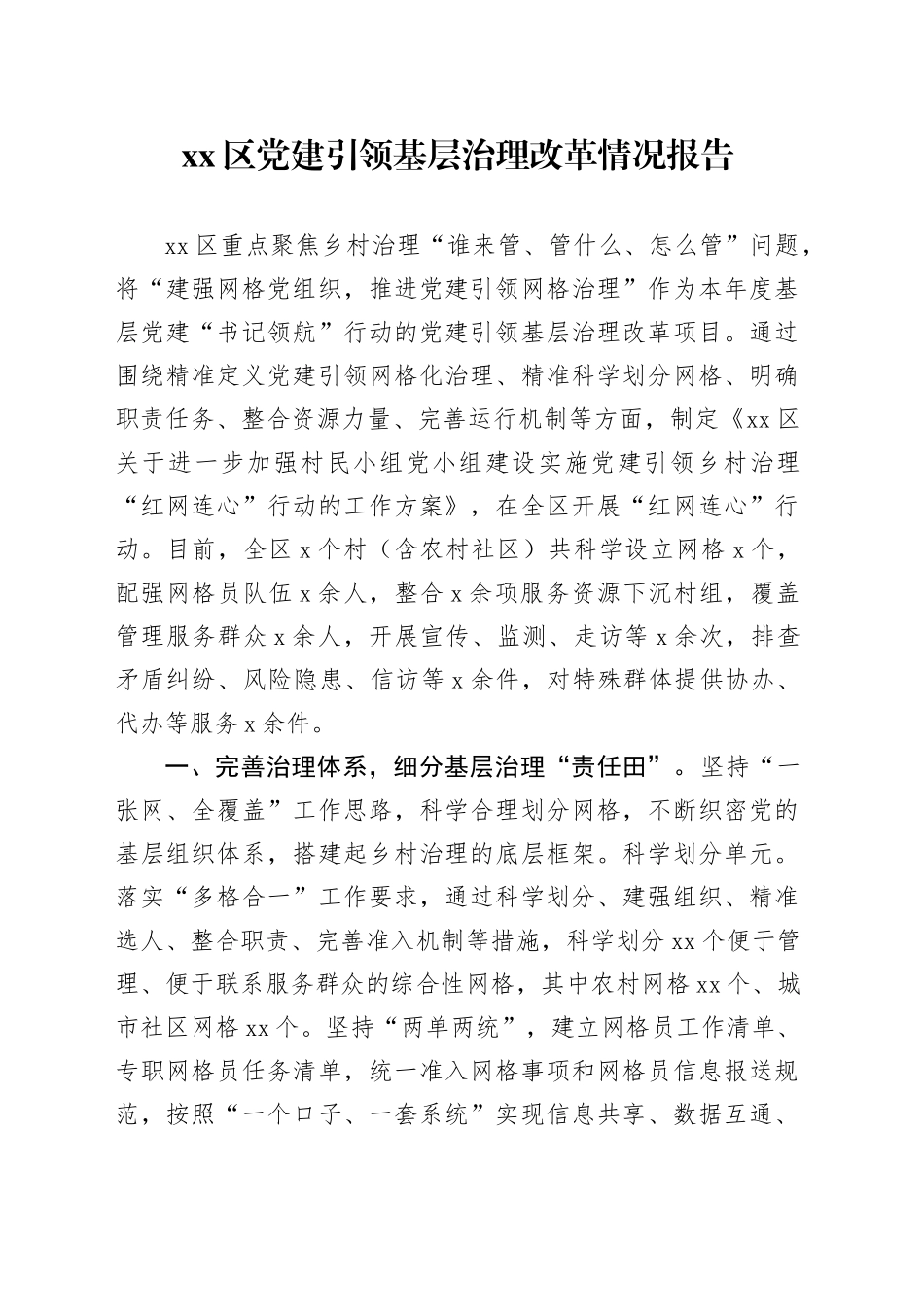 xx区党建引领基层治理改革情况报告.docx_第1页