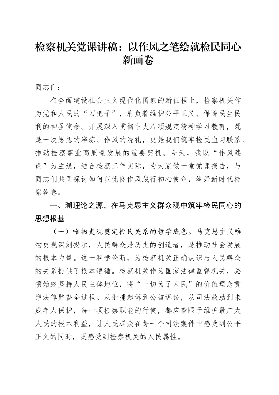 检察机关党课讲稿：以作风之笔绘就检民同心新画卷.docx_第1页