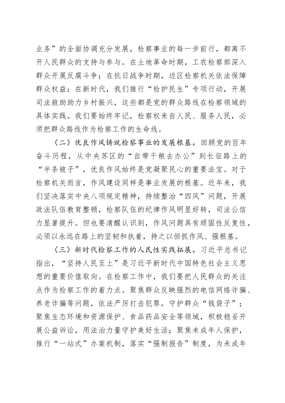 检察机关党课讲稿：以作风之笔绘就检民同心新画卷.docx_第3页