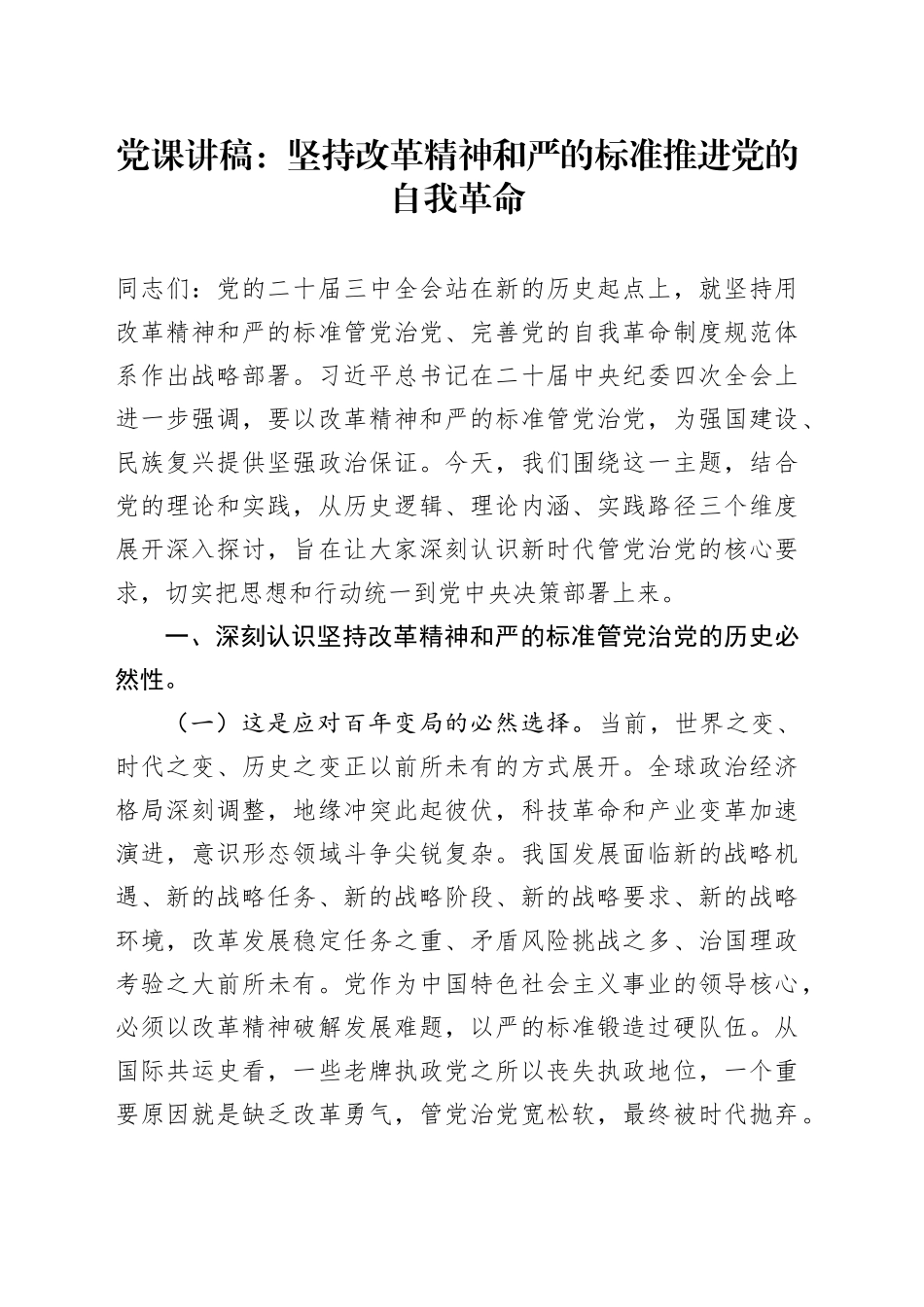 党课讲稿：坚持改革精神和严的标准推进党的自我革命.docx_第1页
