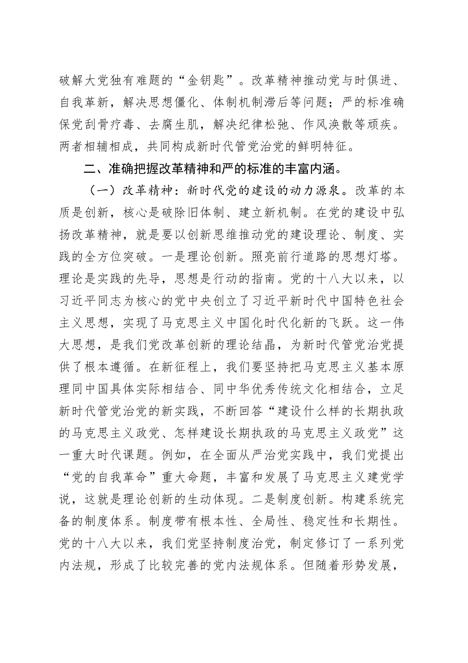 党课讲稿：坚持改革精神和严的标准推进党的自我革命.docx_第3页
