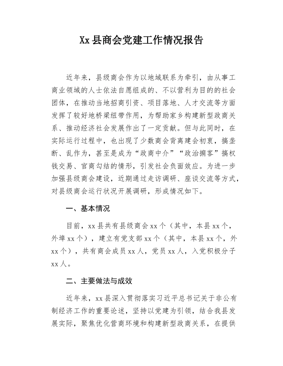 Xx县商会党建工作情况报告.docx_第1页