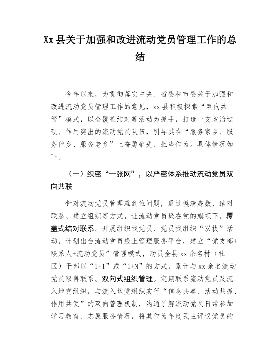 Xx县关于加强和改进流动党员管理的总结.docx_第1页