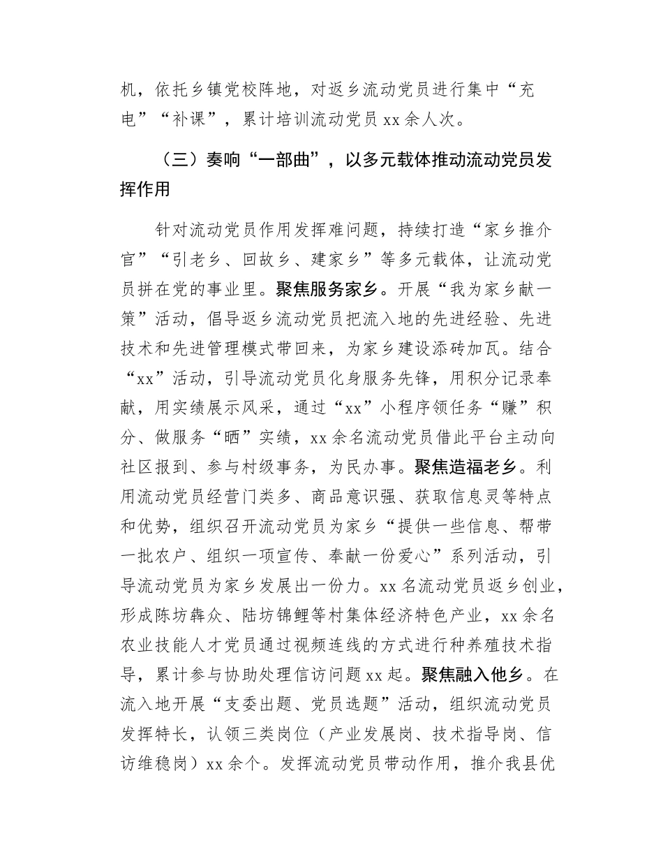 Xx县关于加强和改进流动党员管理的总结.docx_第3页