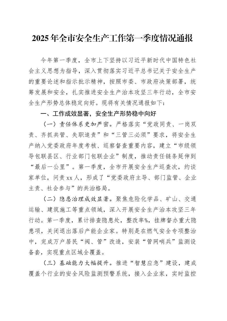 2025年全市安全生产工作第一季度情况通报.docx_第1页