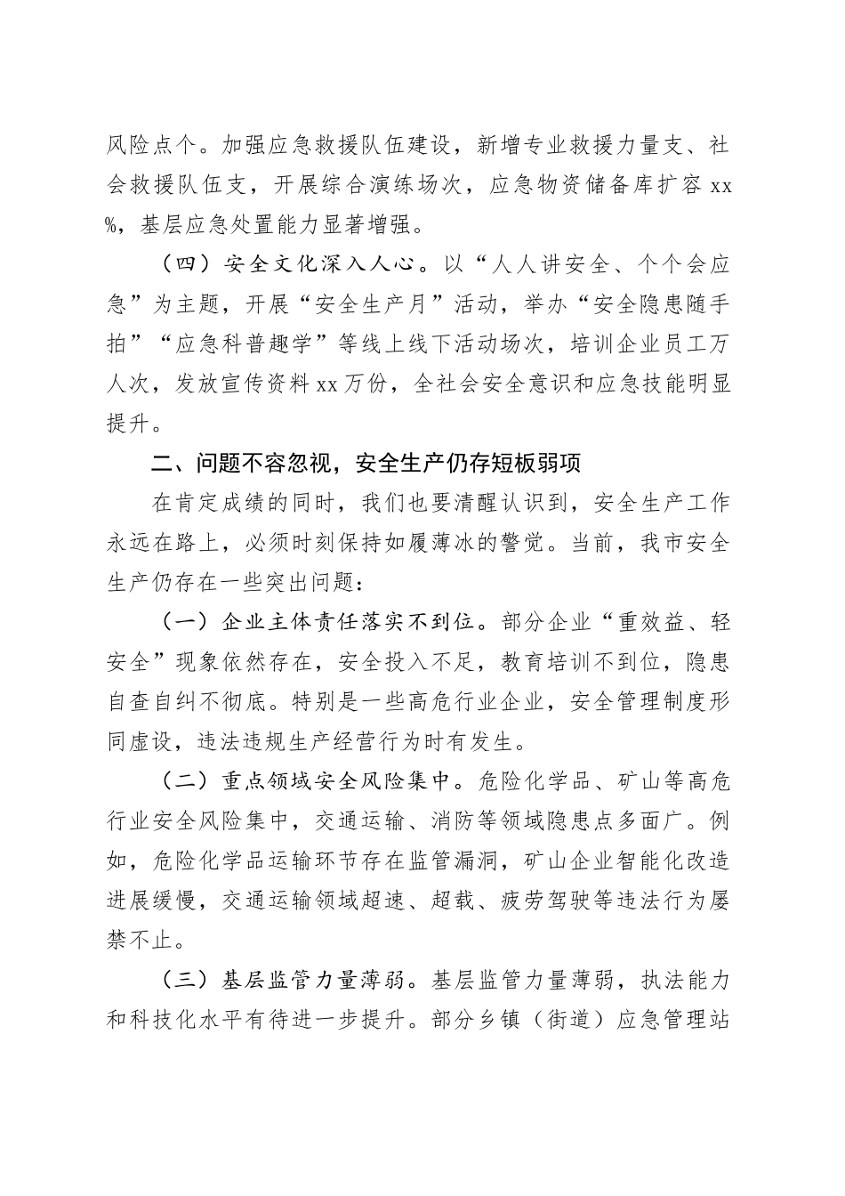 2025年全市安全生产工作第一季度情况通报.docx_第2页