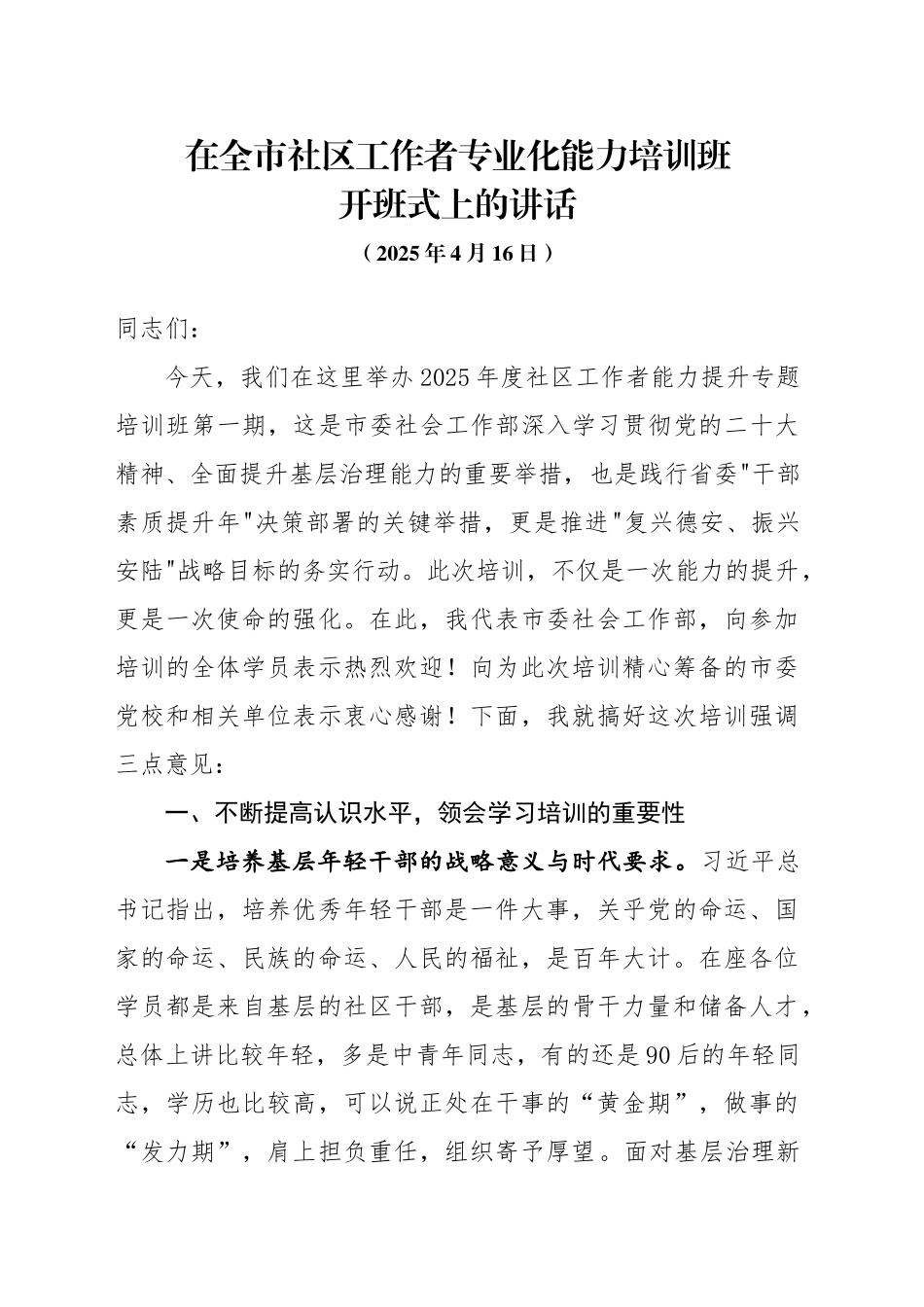 在全市社区工作者专业化能力培训班开班式上的讲话（20250416）.docx_第1页