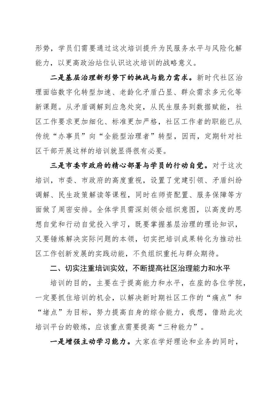 在全市社区工作者专业化能力培训班开班式上的讲话（20250416）.docx_第2页
