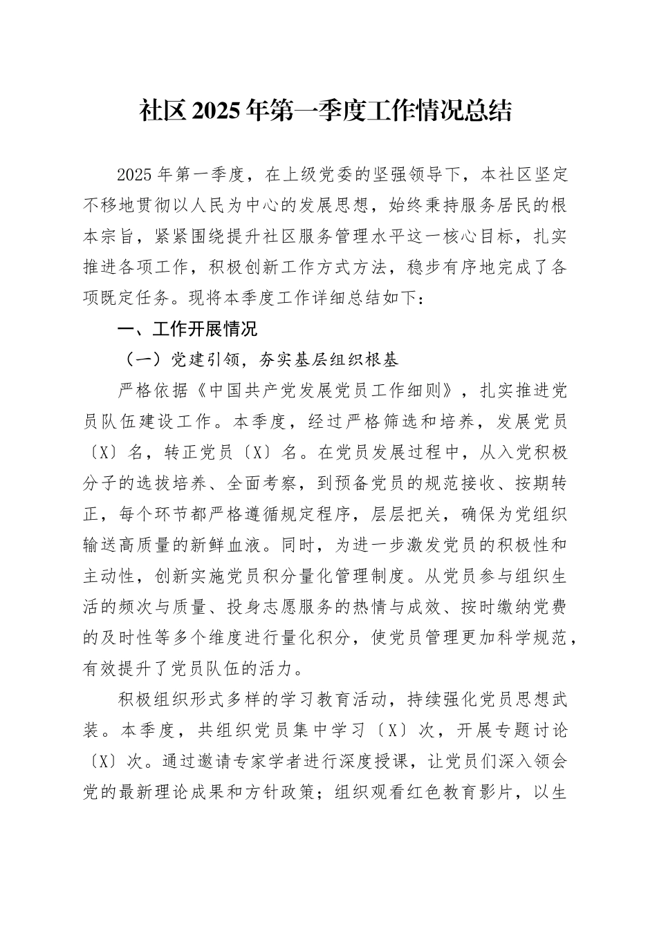 社区2025年第一季度工作情况总结.docx_第1页