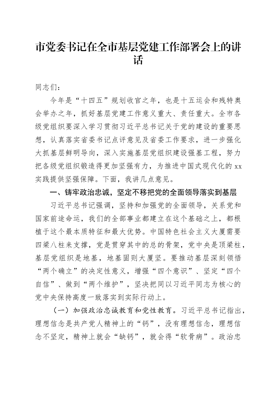 市党委书记在全市基层党建工作部署会上的讲话.docx_第1页