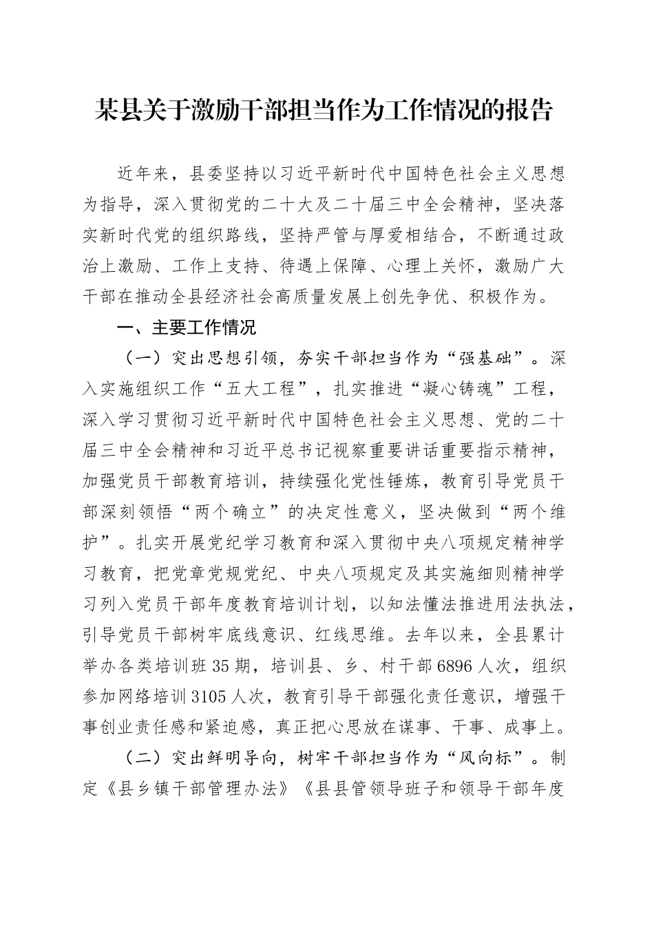 某县关于激励干部担当作为工作情况的报告.docx_第1页