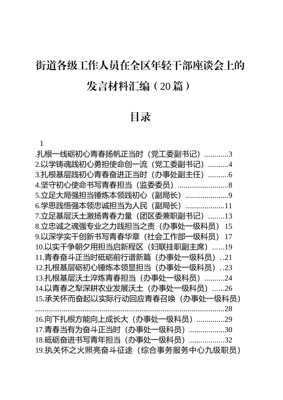 街道各级工作人员在全区年轻干部座谈会上的发言材料汇编（20篇）.docx_第1页