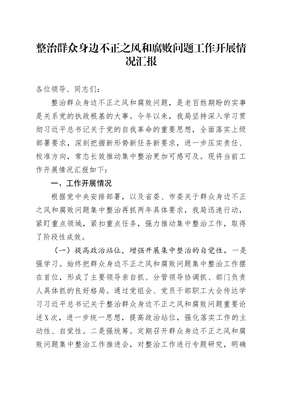 整治群众身边不正之风和腐败问题工作开展情况汇报.docx_第1页