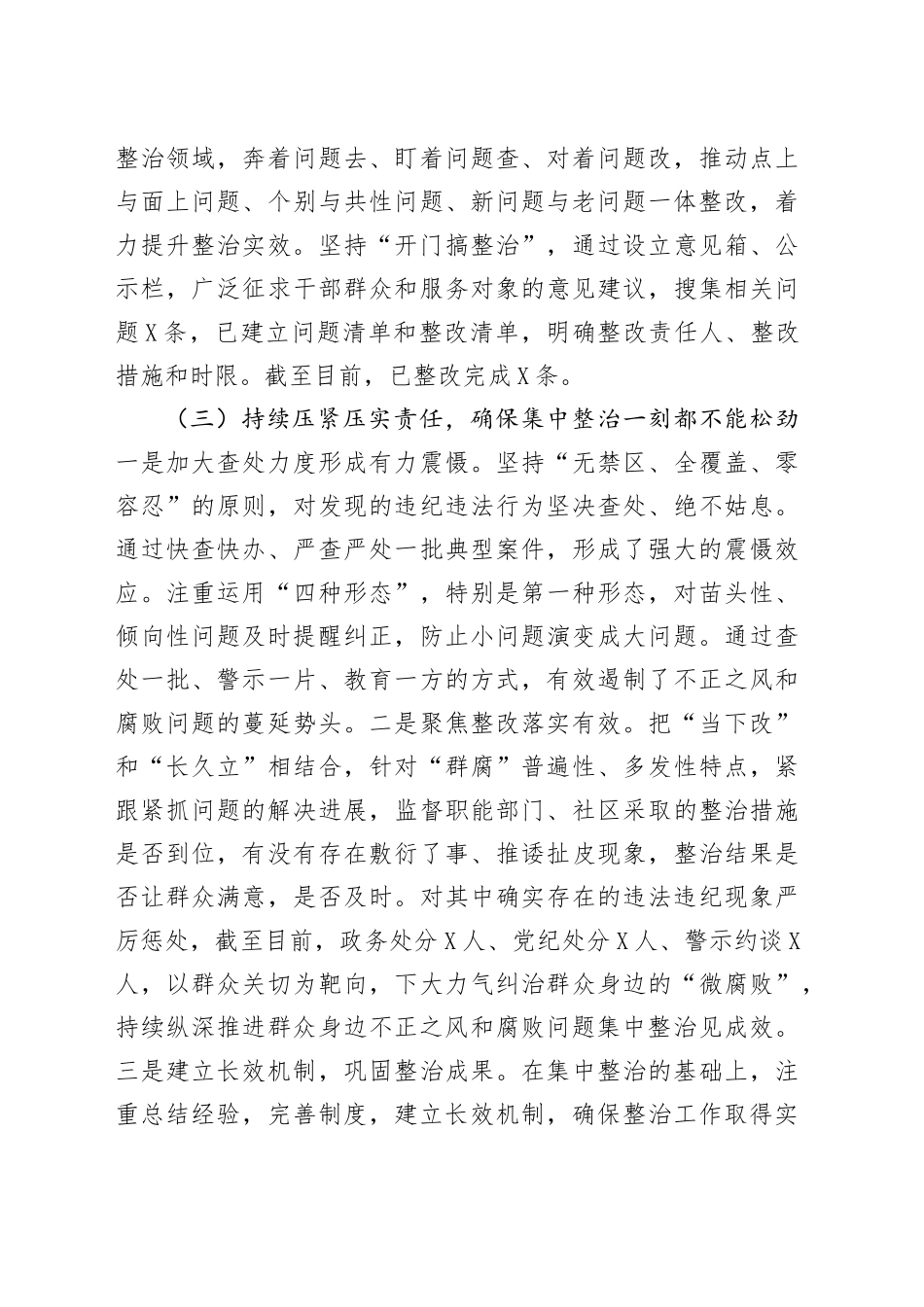 整治群众身边不正之风和腐败问题工作开展情况汇报.docx_第3页