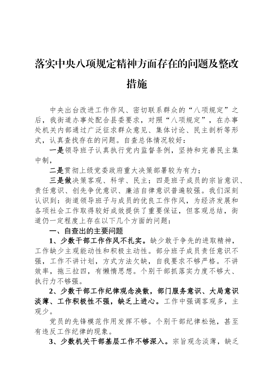 落实中八规精神方面存在的问题及整改措施.docx_第1页
