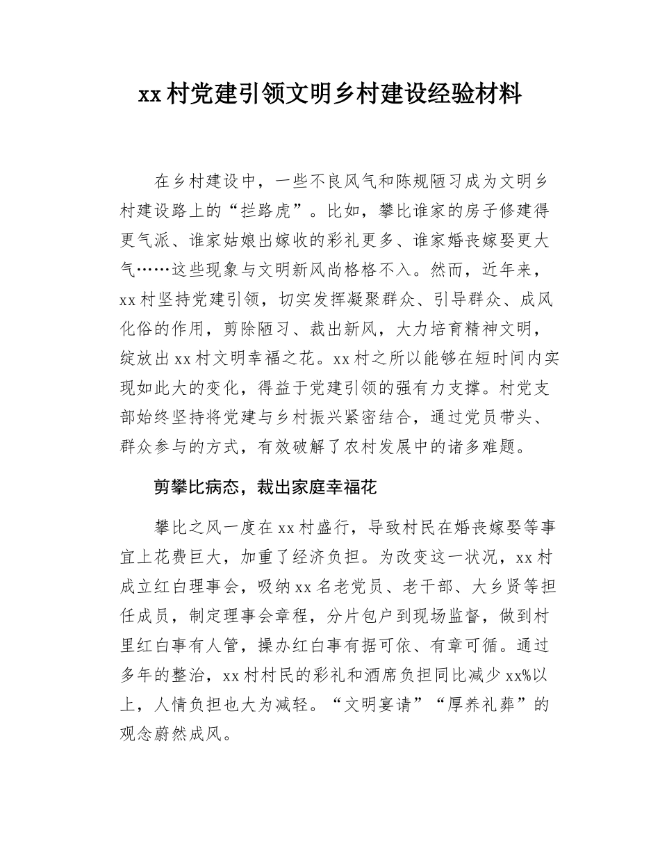 xx村党建引领文明乡村建设经验材料.docx_第1页