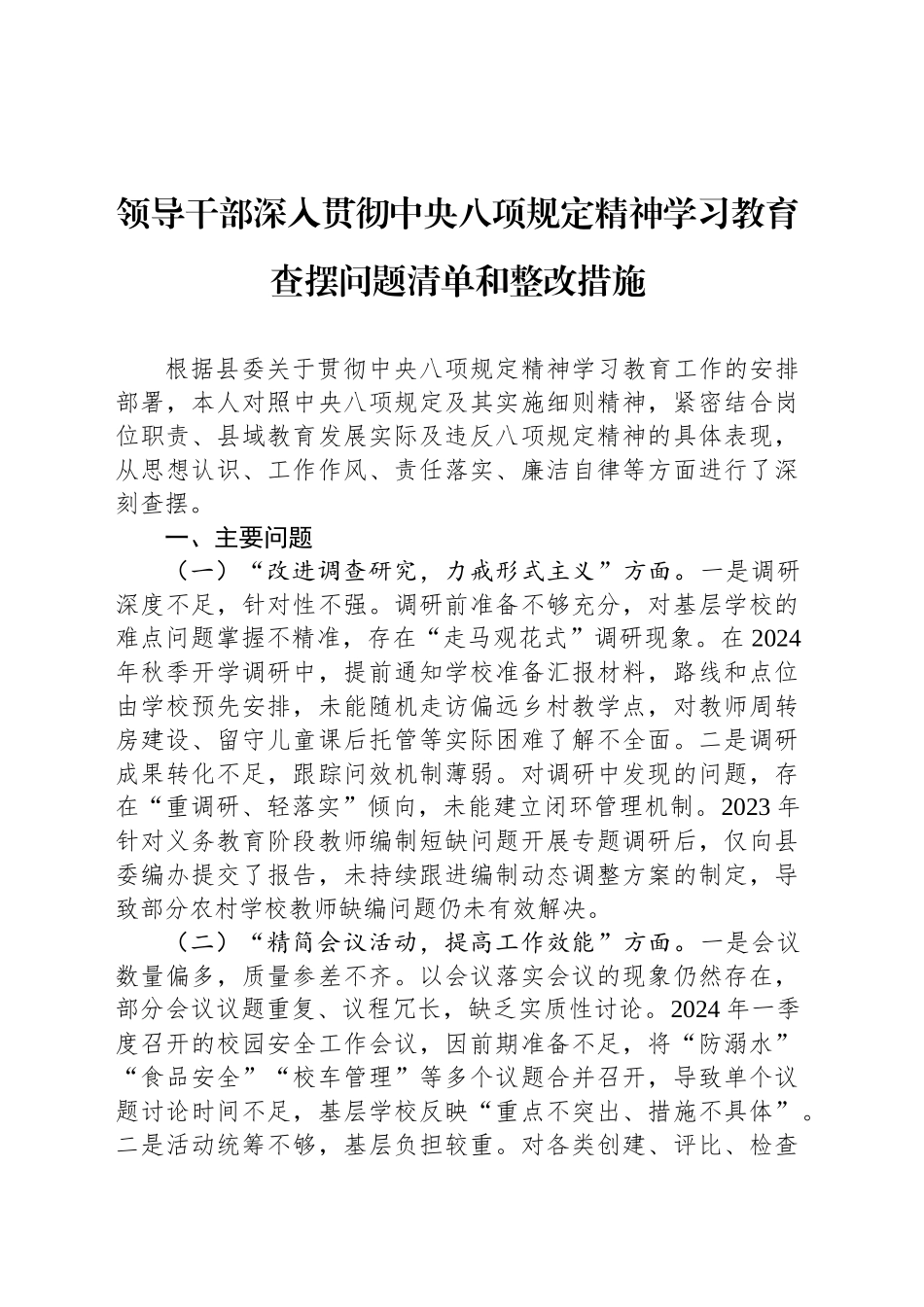 领导干部作风建设深入贯彻中八规精神学习教育查摆问题清单和整改措施20250428.docx_第1页