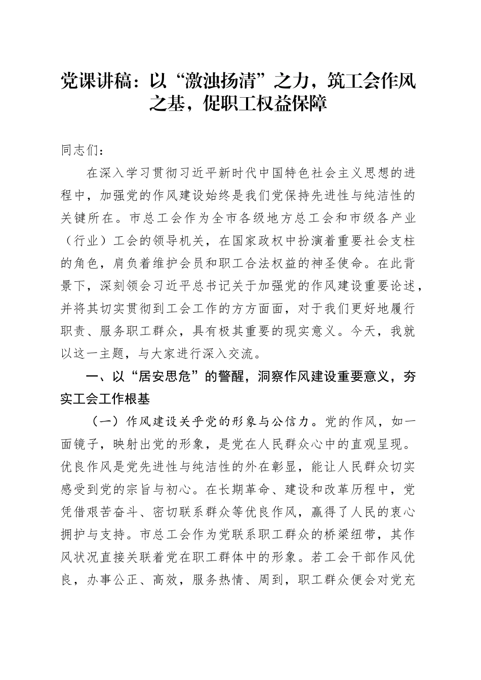 党课讲稿：以“激浊扬清”之力，筑工会作风之基，促职工权益保障.docx_第1页