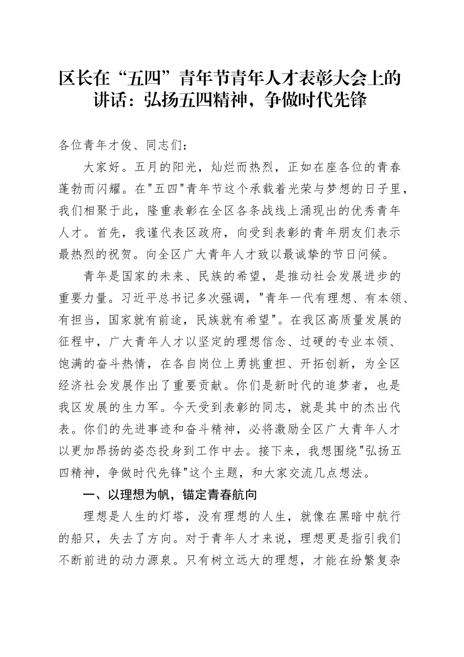 区长在“五四”青年节青年人才表彰大会上的讲话：弘扬五四精神，争做时代先锋.docx_第1页